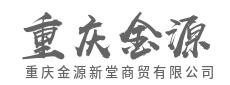 汇聚多元产品,满足市场的一站式需求-重庆金源新堂商贸有限公司